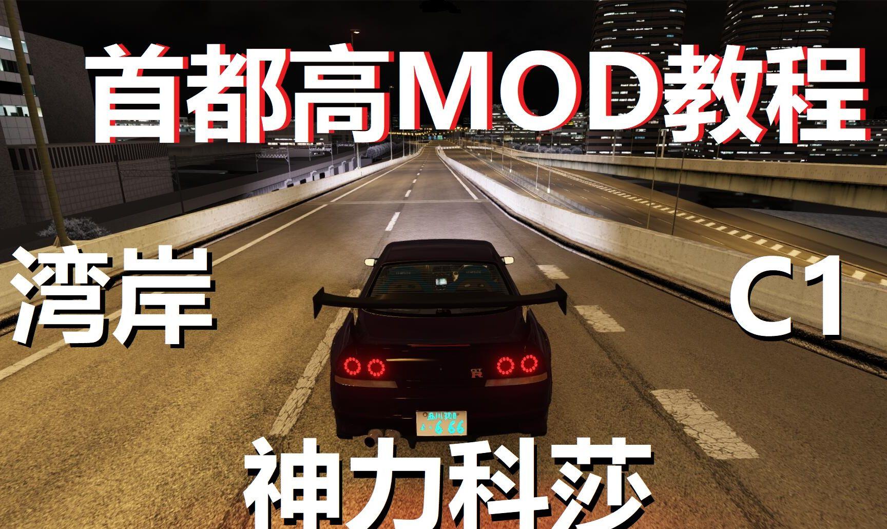 神力科莎：首都高mod新赛道