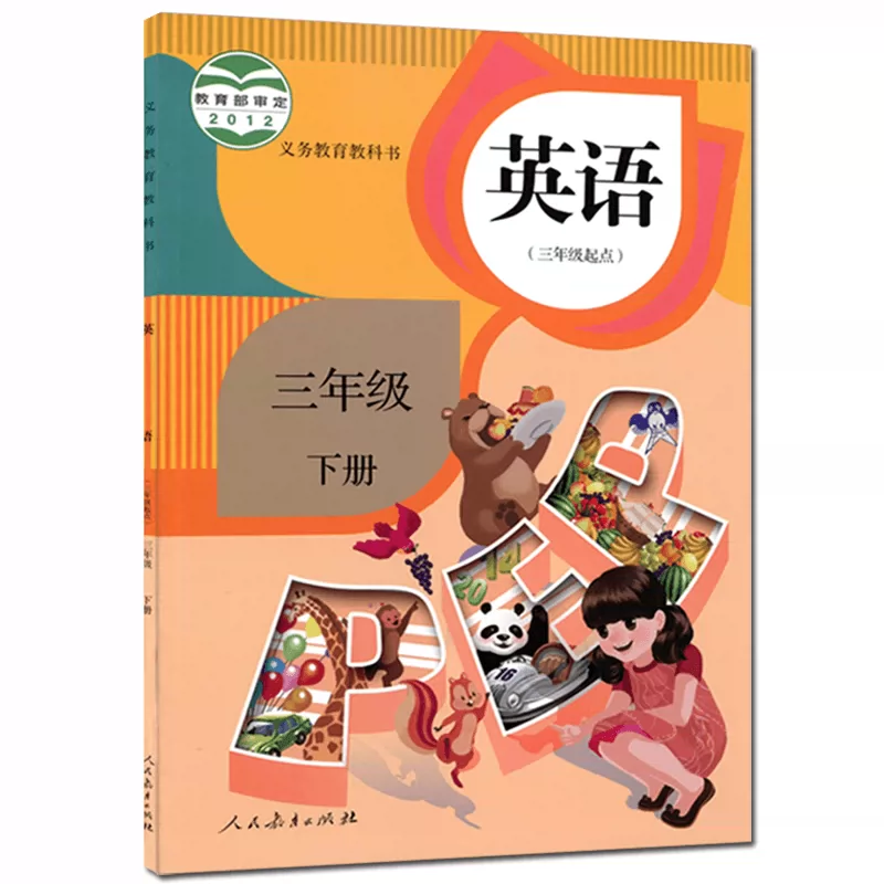 2012年人教版英语三年级下册_人教版小学三年级英语下册_英语3年级下册人教版