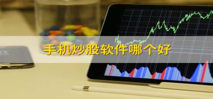 手机版炒股游戏_炒股游戏app_炒股版手机游戏有哪些