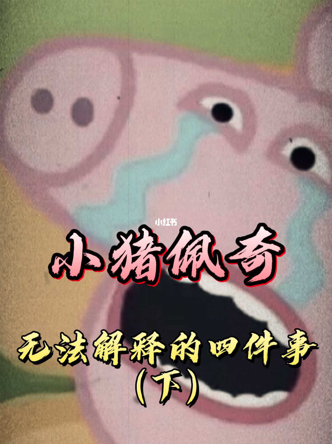 粉红猪小妹第四季:奇幻冒险乐园 粉红猪小妹第四季:奇幻冒险乐园