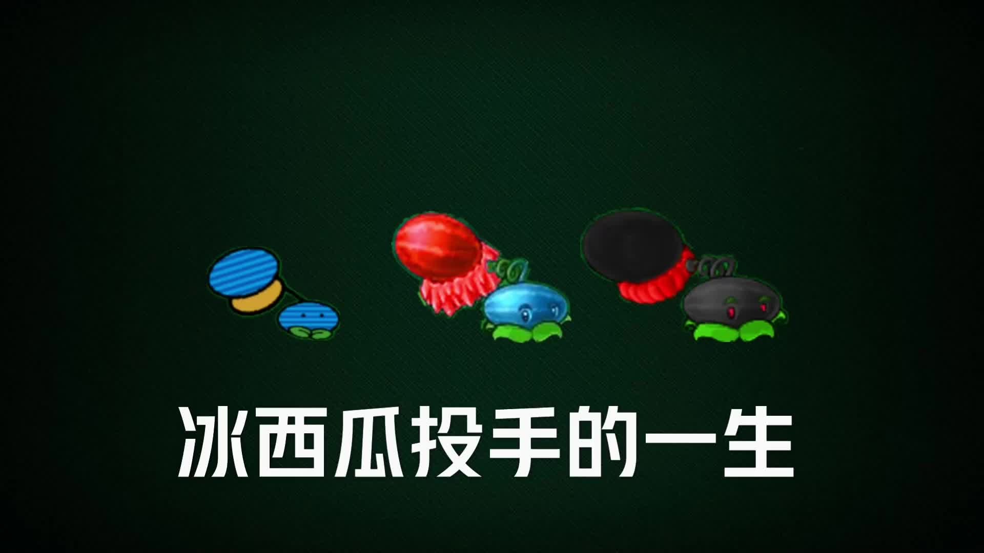 冰西瓜投手简笔画_菜问怎么画冰西瓜投手怎么画_怎样画冰西瓜投手