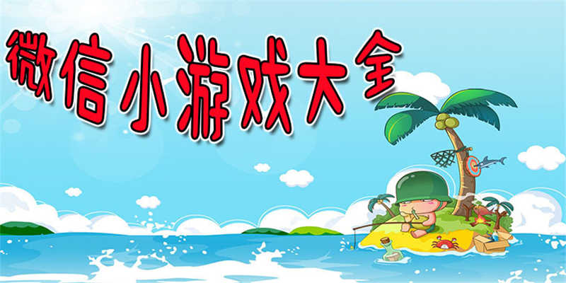 3366游戏大全小游戏_游戏大全小游戏_游戏大全小程序