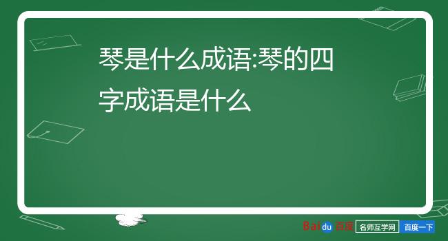 成语接龙游戏闯关_成语接龙游戏牌怎么玩_成语接龙游戏