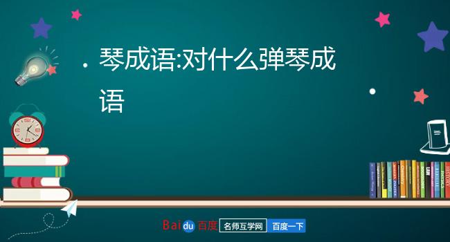 成语接龙游戏牌怎么玩_成语接龙游戏闯关_成语接龙游戏