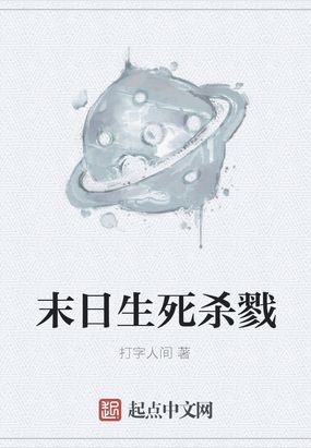 末日+游戏_末日游戏开局手刃校花女友_末日游戏降临现实世界的小说