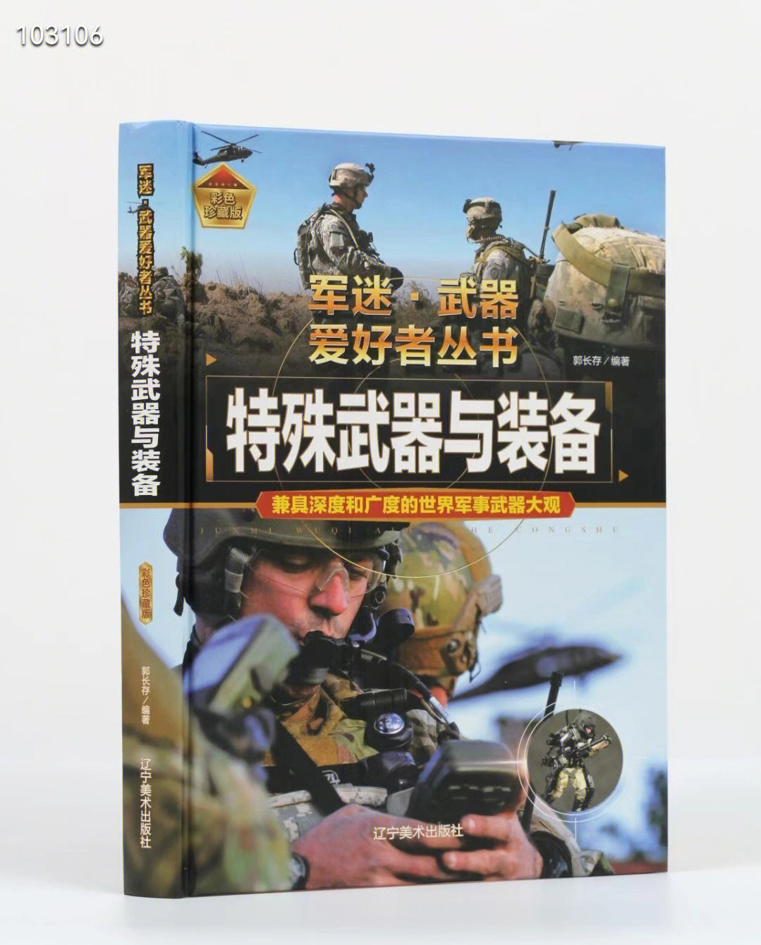 现代战争与技术:兵器丛书的探索 现代战争与技术:兵器丛书的探索