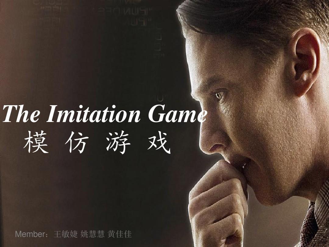 模仿游戏 破译方法_模仿破译方法游戏_模仿破解