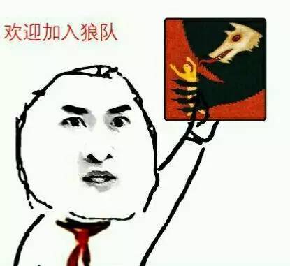狼人说是回复的意思吗_别人说你是个狼人你怎么回复_说我是狼人怎么回复