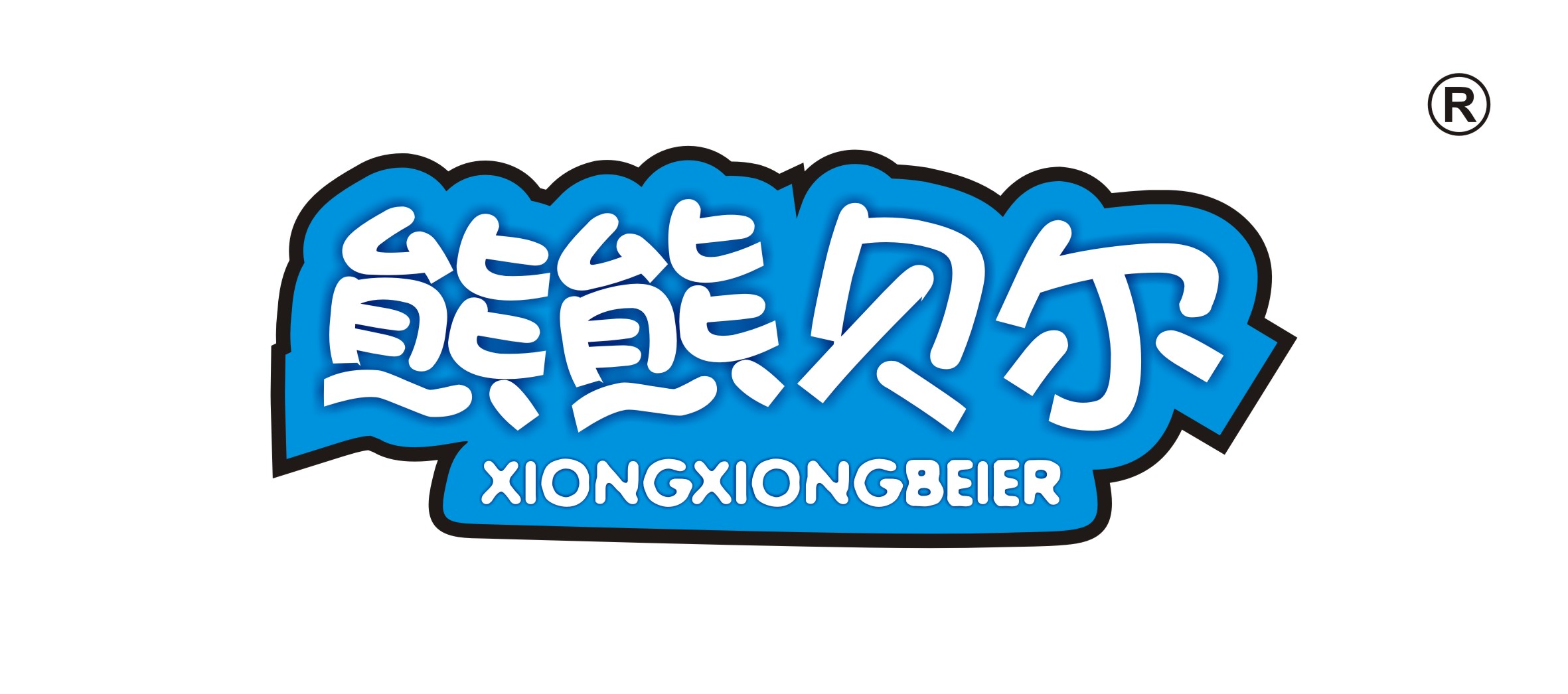 布潞贝尔游戏-爱心熊熊_贝尔熊系列故事_贝尔熊的新朋友绘本故事