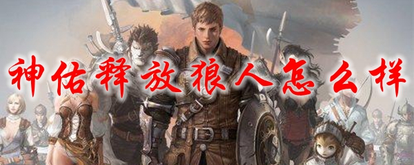 狼人说是回复怎么回复_别人说你是个狼人你怎么回复_说我是狼人怎么回复