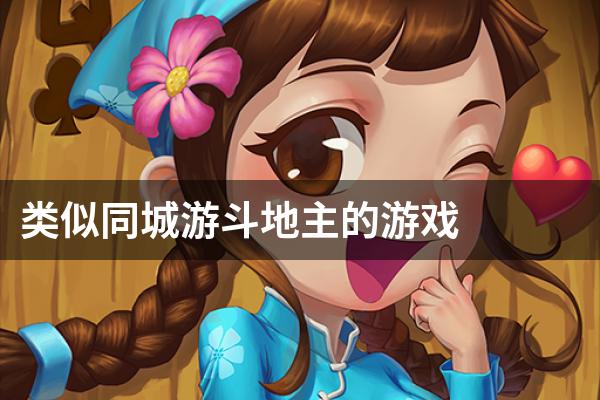 贵港同城游手机版下载_贵港游戏公司_贵港热线同城游戏