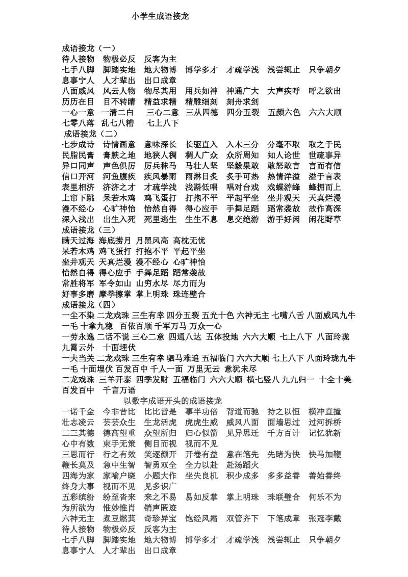 成语接龙游戏龙字怎么打_龙字成语接龙游戏_成语接龙大全龙字成语