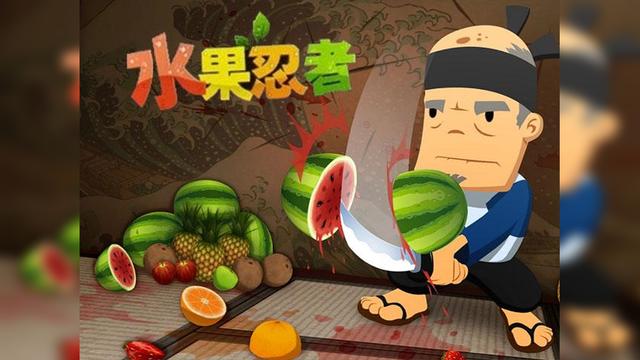 切水果忍者:勇敢而有趣! 切水果忍者:勇敢而有趣!
