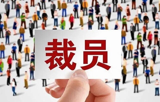 网易游戏裁员：员工忧心忡忡