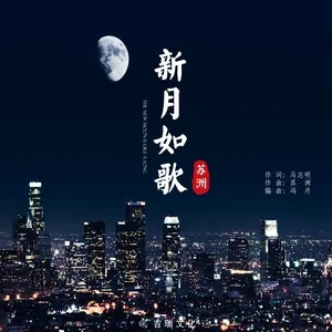 何以奇 新月 伴奏_新月合唱团红星歌伴奏_何以奇新月伴奏