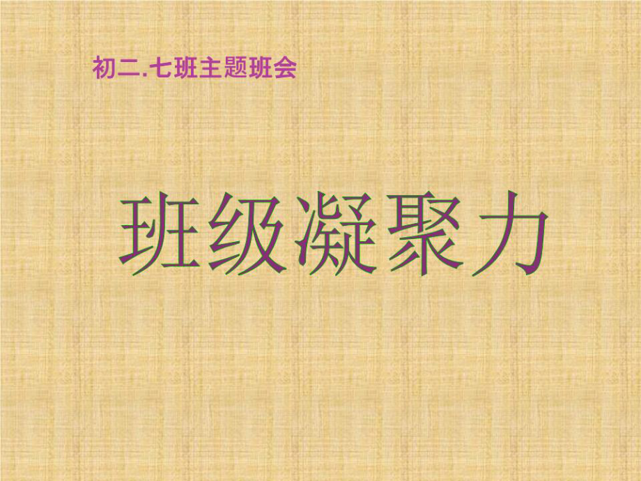 班级团结游戏,你知道几个? 班级团结游戏,你知道几个?