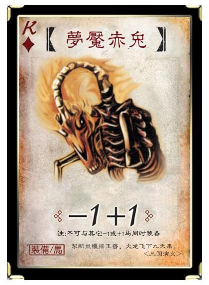 梦魇赤兔_三国杀梦魇赤兔_梦魇赤兔马鬼龙斩月刀