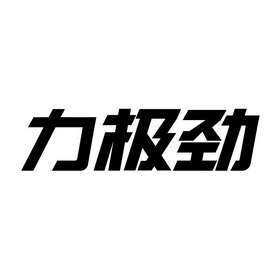 劲液效果怎么样_美国key劲能液骗局_美国key男士劲能液骗局