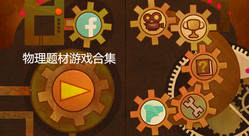 FBA游戏合集:兴奋不止 FBA游戏合集:兴奋不止