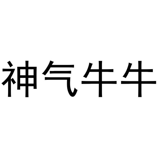 神气牛牛图片_神气牛牛_牛牛气气