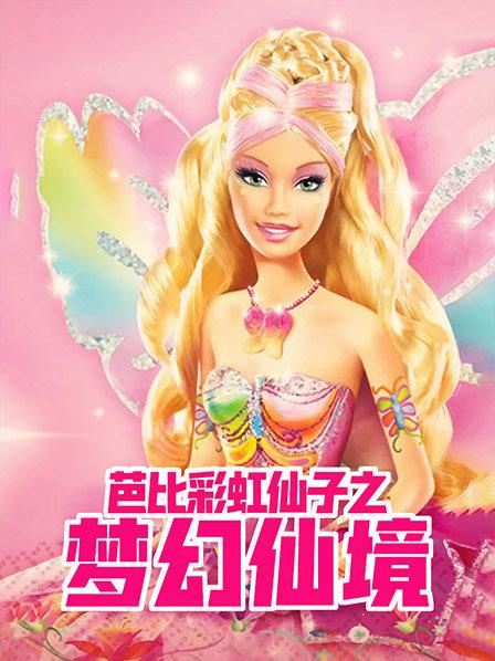 芭比之仙子的秘密动画片_仙子秘密芭比动画片在线观看_仙子秘密芭比动画片免费观看