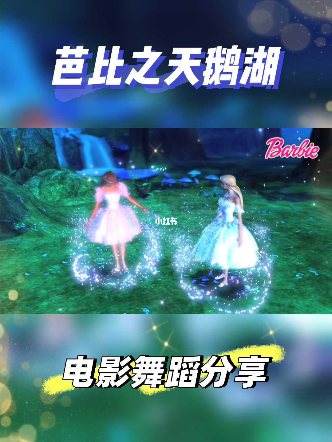 芭比天鹅湖的照片_芭比之天鹅湖高清_芭比之天鹅湖的歌曲
