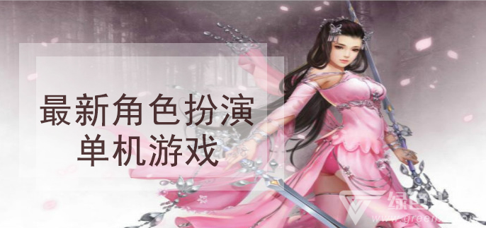 免费下载精彩单机游戏,尽享乐趣! 免费下载精彩单机游戏,尽享乐趣!