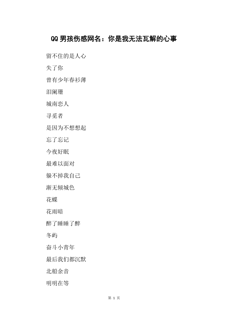 2字伤感网名大全_七字伤感游戏网名_五个字的伤感游戏网名