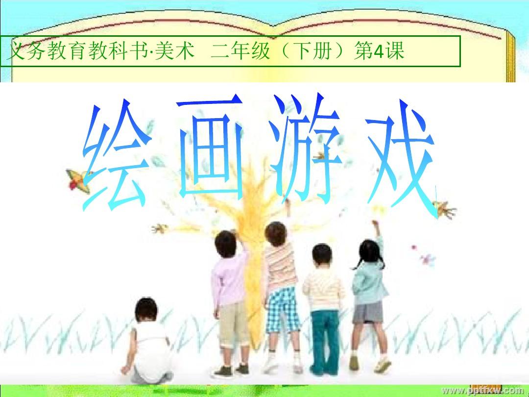 画图画做游戏_春天的旋律画画图_画图画的画
