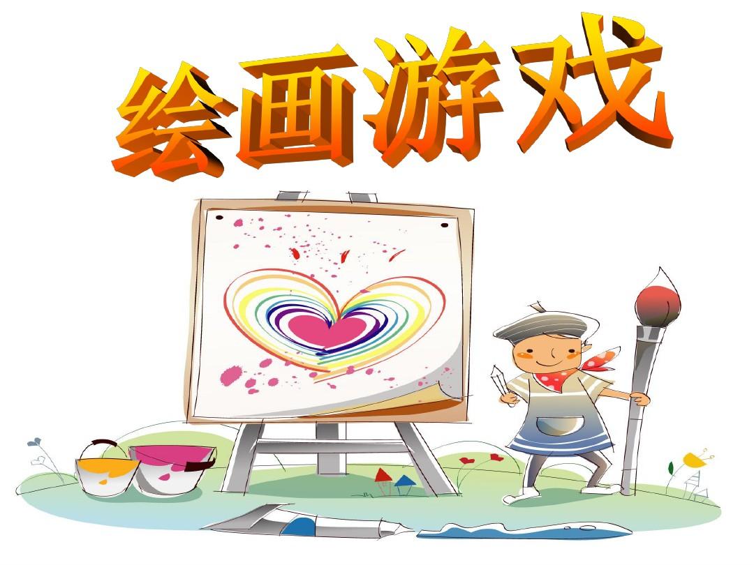 画图画的画_春天的旋律画画图_画图画做游戏