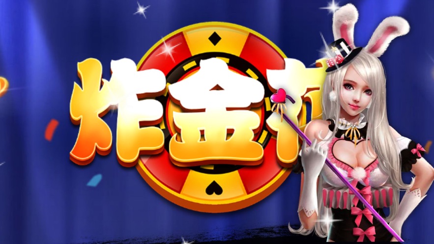 哪里可以找到炸金花的游戏。。你知道吗? 哪里可以找到炸金花的游戏。。你知道吗?