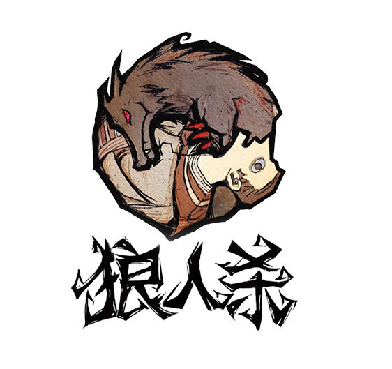 怎么回应是个狼人_别人说你是个狼人你怎么回复_说我是狼人怎么回复