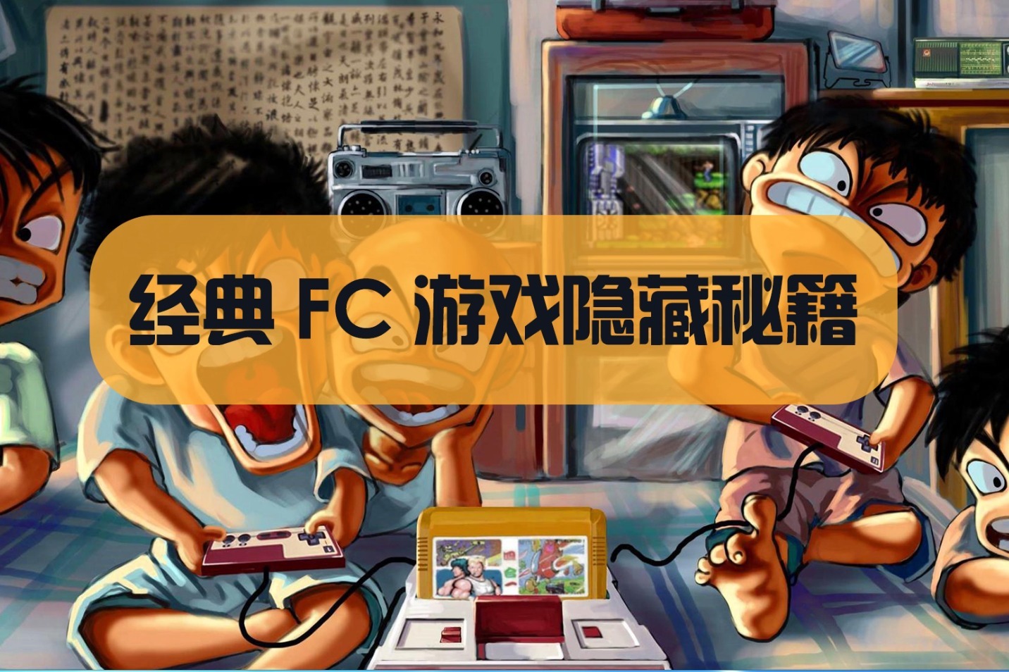 经典fc游戏名称_fc经典游戏排行_经典好玩的fc游戏