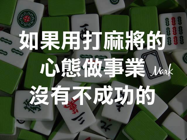 麻将心得高手技巧大全_麻将心得高手技巧和方法_麻将高手心得技巧