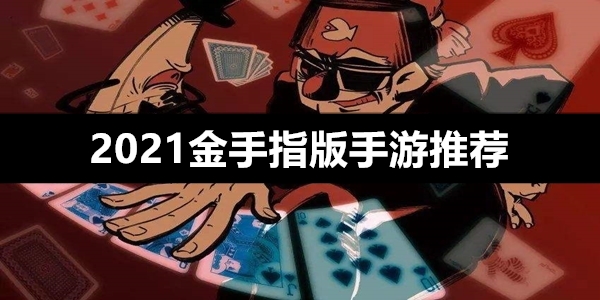 金手指下载手机版软件_金手指下载炸_gba金手指下载