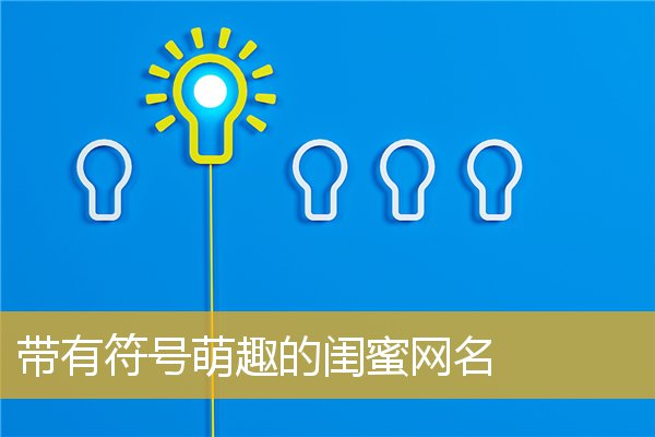 网名大全qq网名大全_qq网名大全_网名大全情侣2022最新版