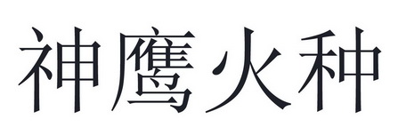 神鹰火种合成技巧_神鹰火种在哪里打_神鹰火种