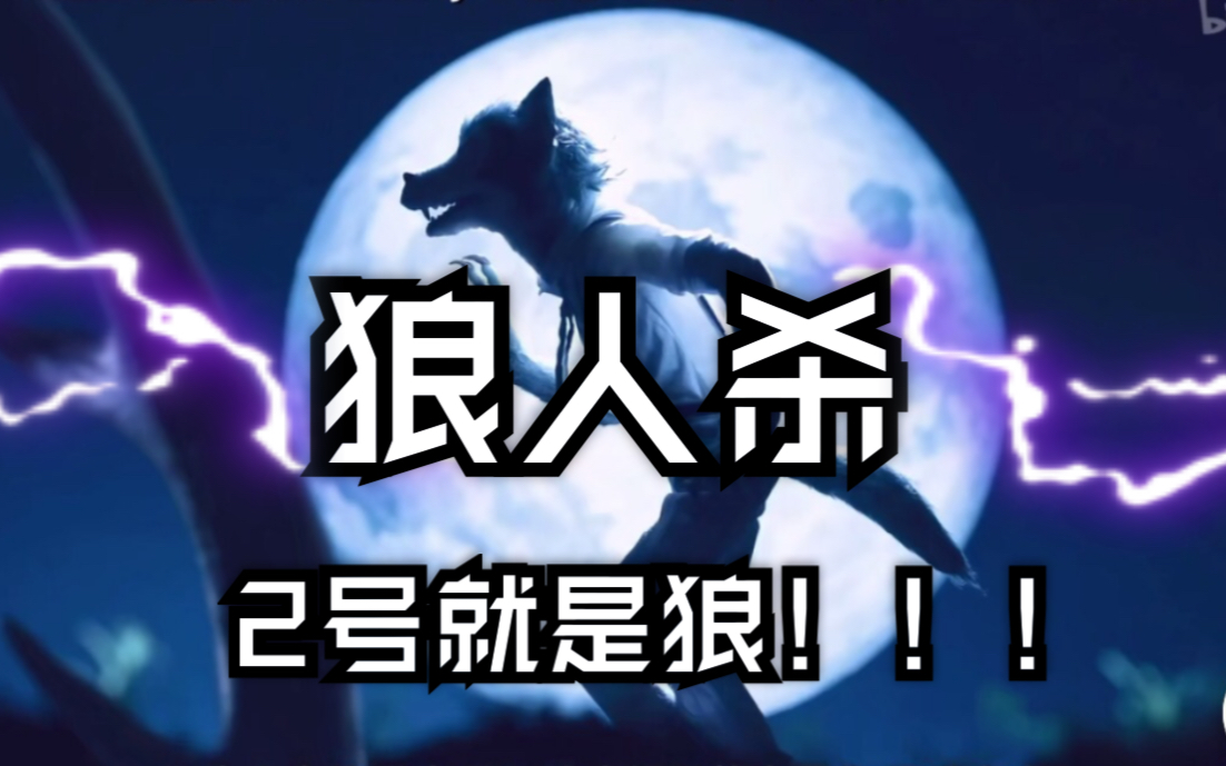 别人说你是个狼人你怎么回复_怎么回应是个狼人_狼人说是回复的意思吗
