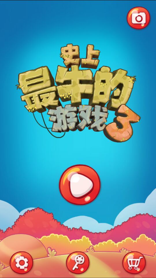 325:史上最牛游戏! 325:史上最牛游戏!