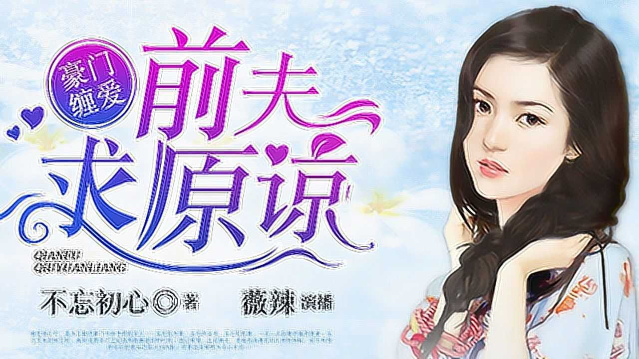豪门殇前夫莫贪欢_前夫莫贪欢txt_豪门游戏Ⅰ前夫莫贪欢txt