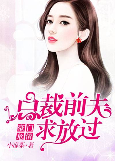 豪门游戏Ⅰ前夫莫贪欢txt_豪门殇前夫莫贪欢_前夫莫贪欢txt