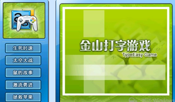金山打字游戏2010官方免费下载