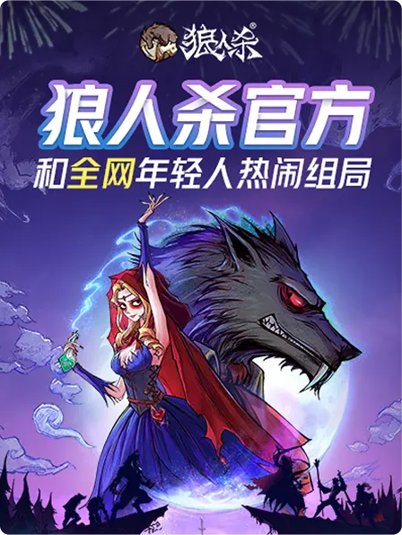 狼人网页版_狼人游戏网页_狼人游戏online网页