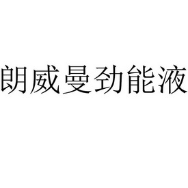 美国key劲能液骗局_美国劲能精华素怎么样_劲液效果怎么样