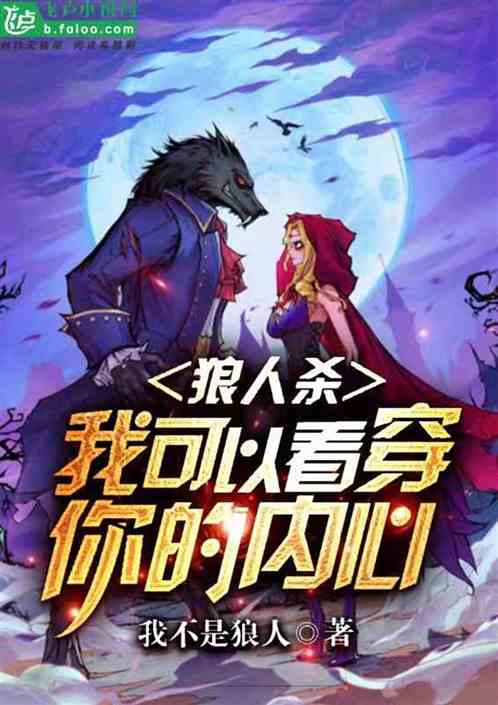 说我是狼人怎么回复_狼人说是回复的意思吗_别人说你是个狼人你怎么回复