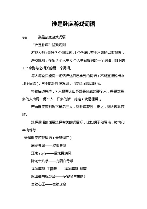 谁是卧底游戏词语_谁是卧底词语及游戏_谁是卧底词语重口味