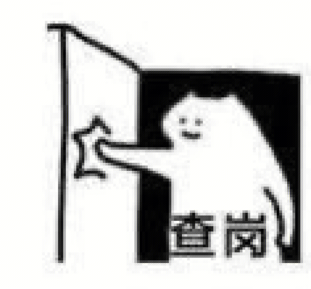 查岗表情包_查岗了查岗了表情包动图_查岗表情包可爱