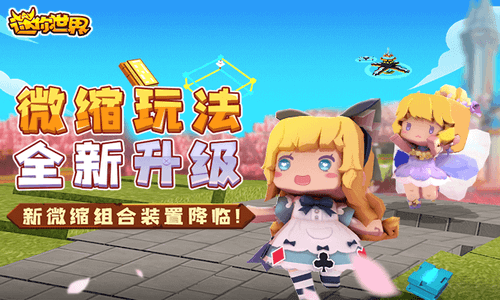 迷你世界新版本抢先看,创意无限! 迷你世界新版本抢先看,创意无限!