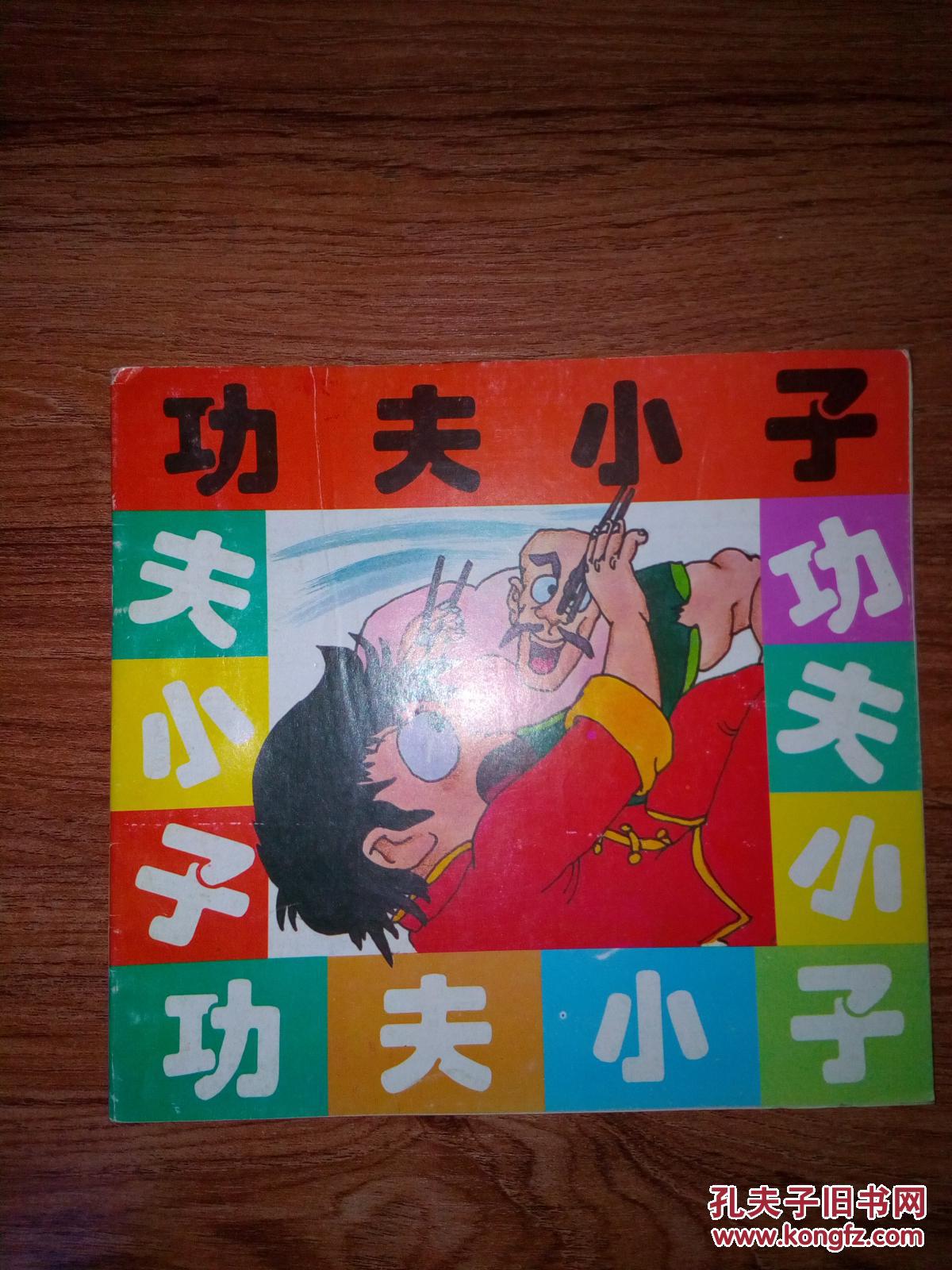 电击小子游戏_挖地小子无敌版游戏_功夫小子游戏