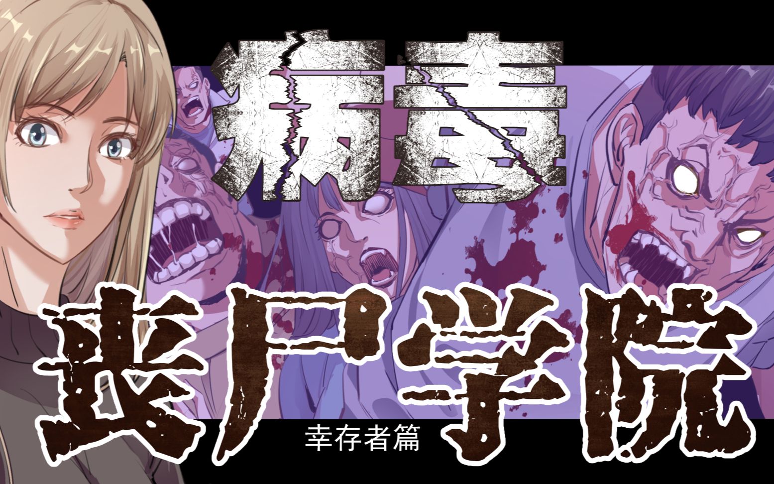 僵尸学校_僵尸学校第一季免费观看_僵尸学校的电影